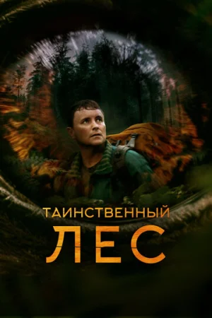 Таинственный лес  онлайн