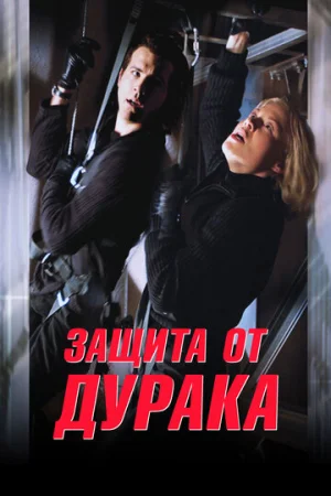Защита от дурака  онлайн