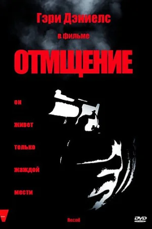 Отмщение  онлайн