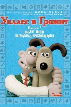 Уоллес и Громит: Хитроумные приспособления 1 сезон онлайн