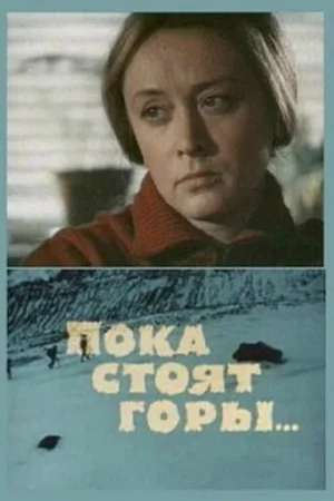 Пока стоят горы...  онлайн