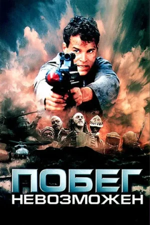 Побег невозможен  онлайн