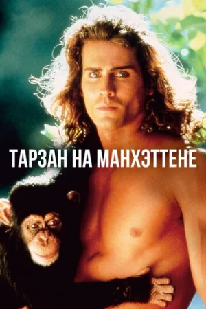 Тарзан на Манхэттене  онлайн