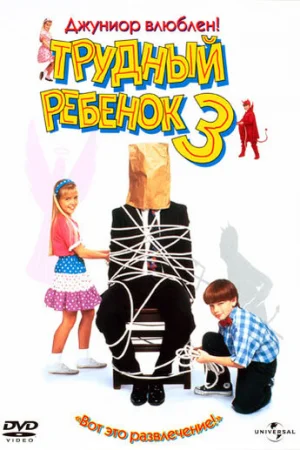 Трудный ребенок 3  онлайн