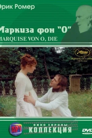 Маркиза фон О  онлайн