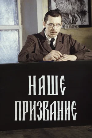 Наше призвание 1 сезон онлайн