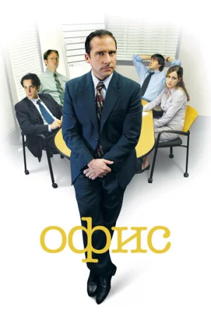 Офис 1-9 сезон онлайн