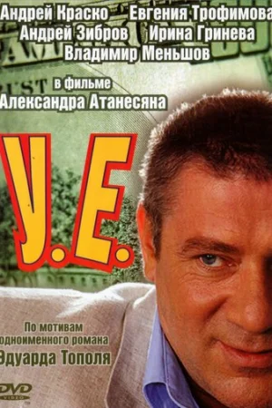 У.Е. 1 сезон онлайн