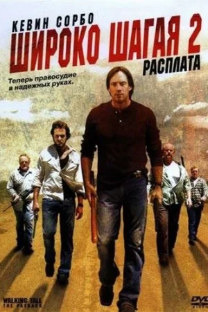 Широко шагая 2: Расплата  онлайн