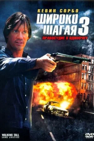 Широко шагая 3: Правосудие в одиночку  онлайн