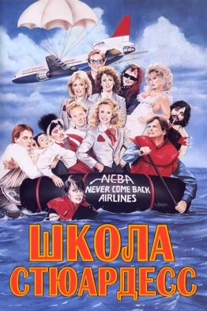 Школа стюардесс  онлайн