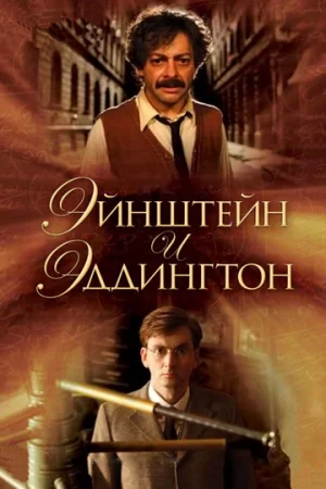 Эйнштейн и Эддингтон  онлайн