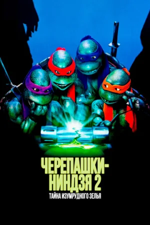 Черепашки-ниндзя 2: Тайна изумрудного зелья  онлайн