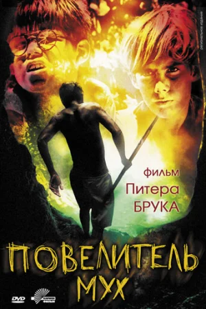 Повелитель мух  онлайн