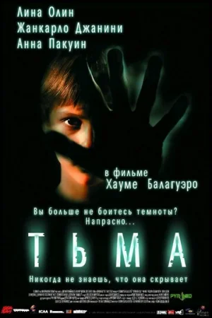 Тьма  онлайн