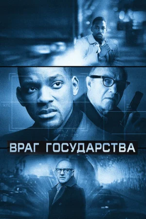 Враг государства  онлайн