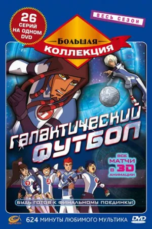 Галактический футбол 1-3 сезон онлайн