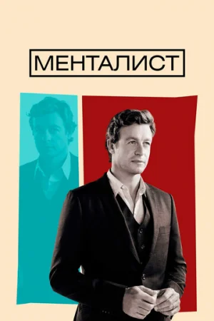 Менталист 1-7 сезон онлайн