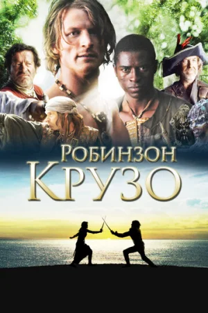 Робинзон Крузо 1 сезон онлайн