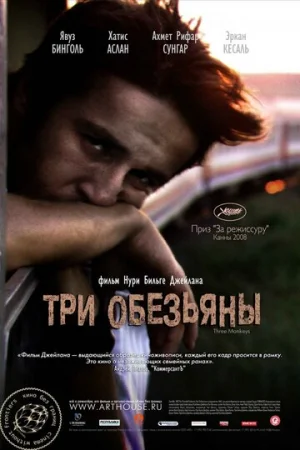 Три обезьяны  онлайн