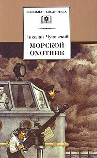 Морской охотник  онлайн