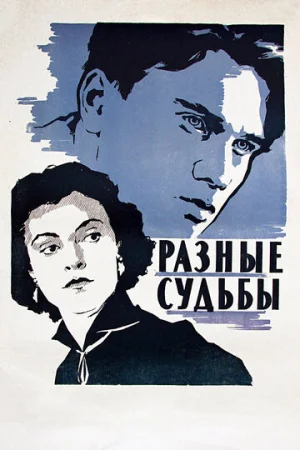 Разные судьбы  онлайн