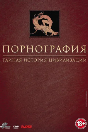 Порнография: Тайная история цивилизации 1 сезон онлайн