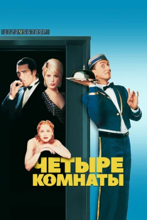 Четыре комнаты  онлайн