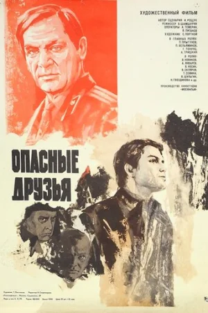 Опасные друзья  онлайн