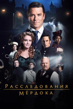 Расследования Мердока 1-18 сезон онлайн