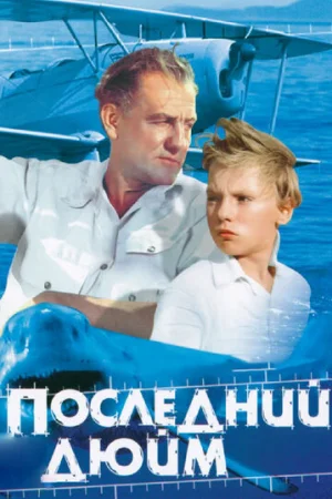 Последний дюйм  онлайн