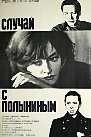 Случай с Полыниным  онлайн