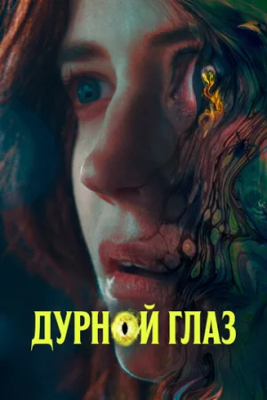 Дурной глаз  онлайн