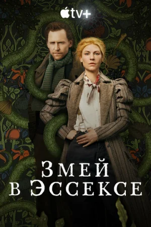 Змей в Эссексе 1 сезон онлайн
