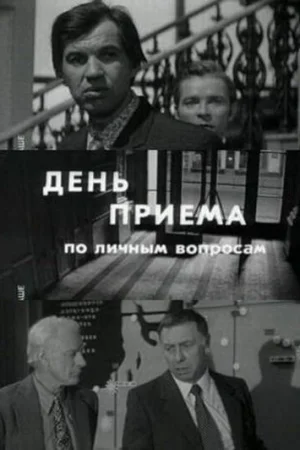 День приема по личным вопросам  онлайн