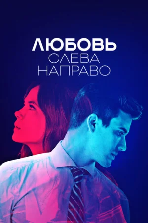 Любовь слева направо 1 сезон онлайн