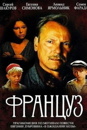 Француз  онлайн