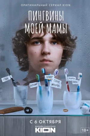 Пингвины моей мамы 1 сезон онлайн