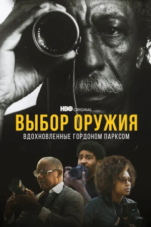 Выбор оружия: Вдохновленные Гордоном Парксом  онлайн