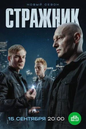 Стражник 1-2 сезон онлайн