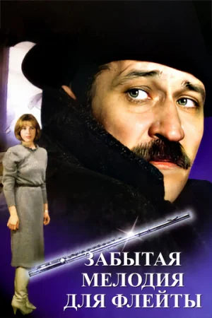 Забытая мелодия для флейты  онлайн