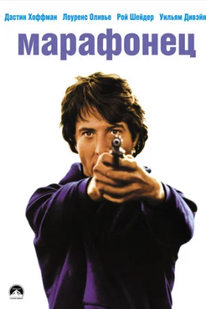 Марафонец  онлайн