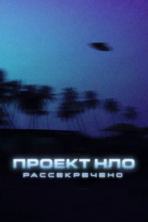 Проект НЛО: Рассекречено 1 сезон онлайн