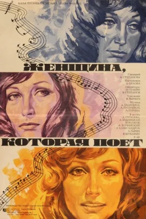 Женщина, которая поет  онлайн
