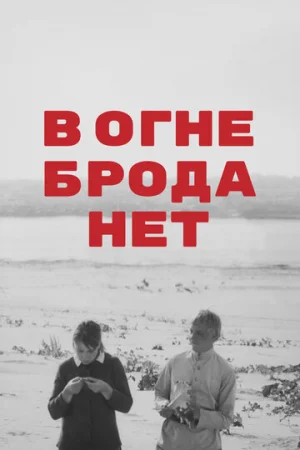 В огне брода нет  онлайн