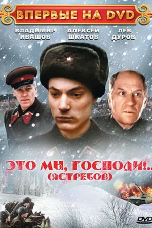 Это мы, господи...  онлайн