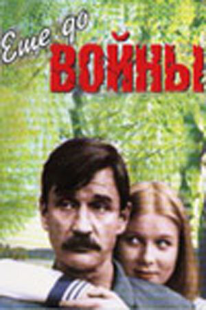 Еще до войны 1 сезон онлайн