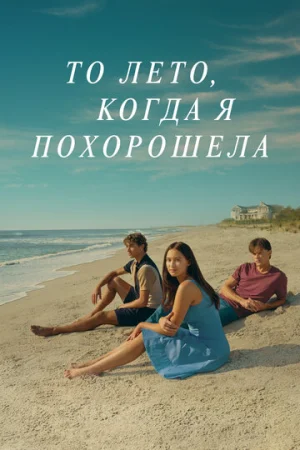 То лето, когда я похорошела 1-3 сезон онлайн
