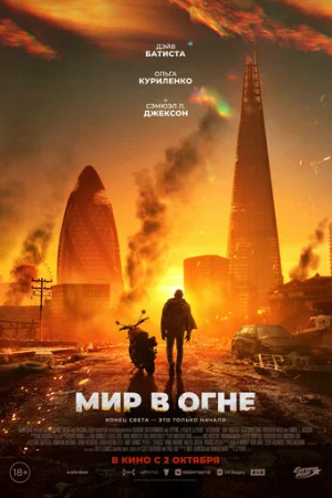 Мир в огне  онлайн