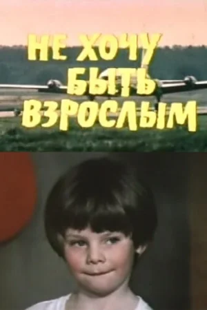 Не хочу быть взрослым  онлайн
